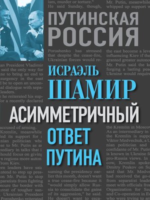 cover image of Асимметричный ответ Путина